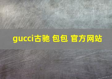 gucci古驰 包包 官方网站